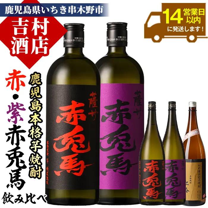 数量限定! 人気 芋焼酎 「赤兎馬」 「紫赤兎馬」 含む 5本 セット 【99-003-41】