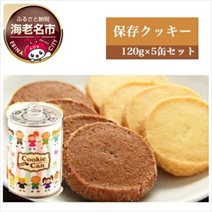 街のケーキ屋さんが作った美味しい保存クッキー5缶セット