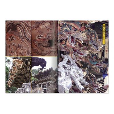 ふるさと納税 文京区 寺社の装飾彫刻 日貿出版社 書籍 江戸中期 明治時代 文化遺産[55000318] |  | 01