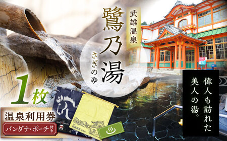 武雄温泉 鷺乃湯 温泉利用券 1枚（オリジナル干支バンダナ付き） [UCZ002] 温泉 入浴券
