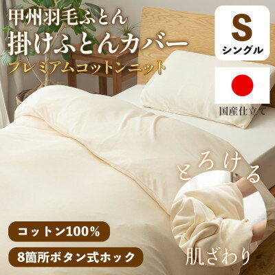 【ふるさと納税】掛け布団カバー(シングル)プレミアムコットンニット使用 アイボリー 日本製 【甲州羽毛ふとん】【1718850】