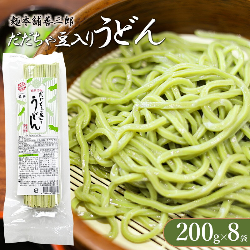 【ふるさと納税】だだちゃ豆入りうどん　200g×8袋　麺本舗 善三郎　K-739