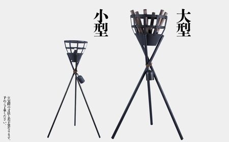 篝火(かがり火)【小型】民芸工房 鉄石