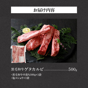 山樹の黒毛和牛ゲタカルビ 500g（塩コショウ別添）［047R31］