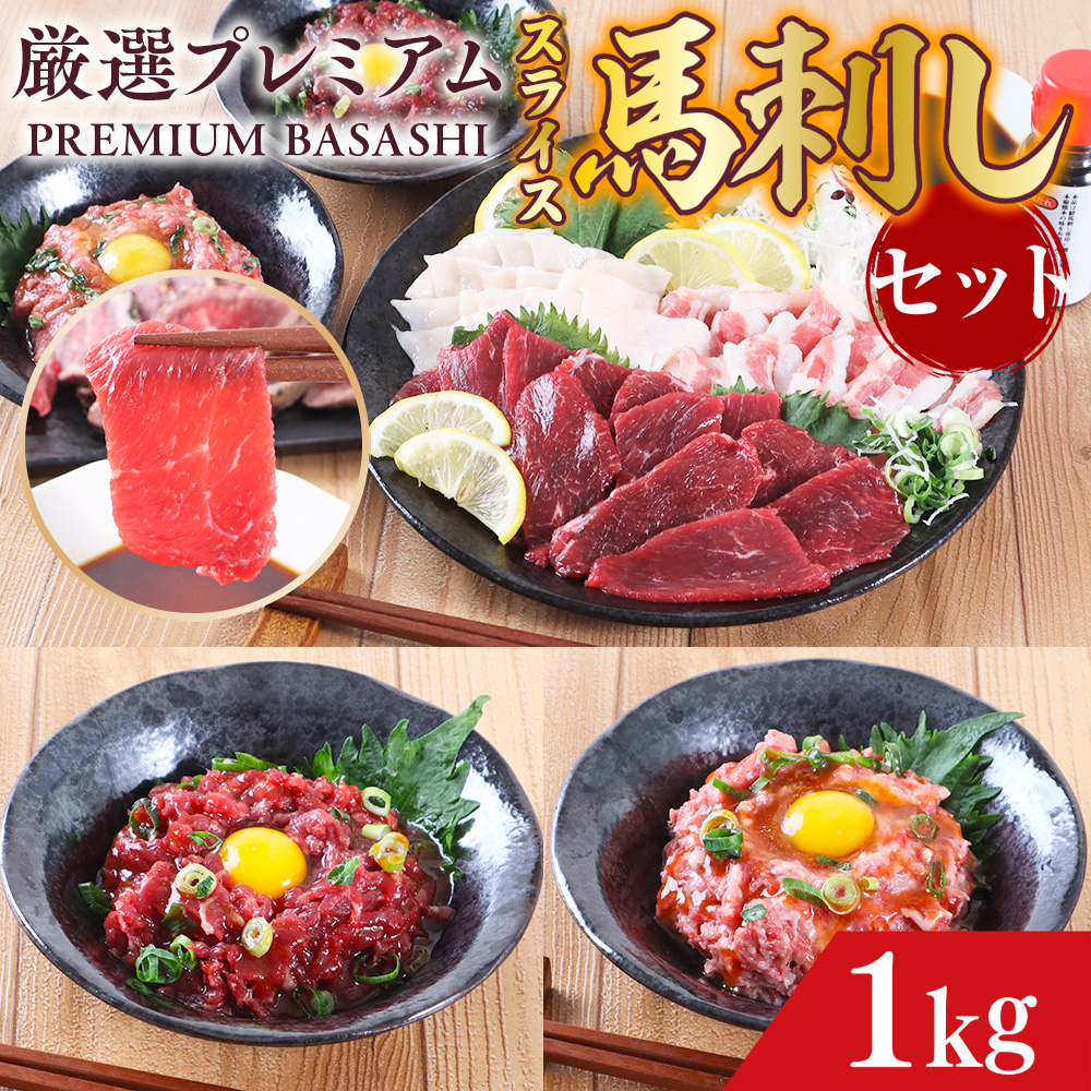 厳選プレミアムスライス馬刺しセット 1kg 千興ファーム 馬肉 冷凍 《60日以内に順次出荷（土日祝除く）》 新鮮 さばきたて 真空パック SQF ミシュラン 生食用 肉 菅乃屋 熊本県御船町 スライス 特産品 AG05