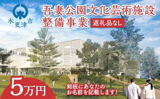 【返礼品なし】吾妻公園文化芸術施設整備事業 5万円：銘板(1号) KDC001