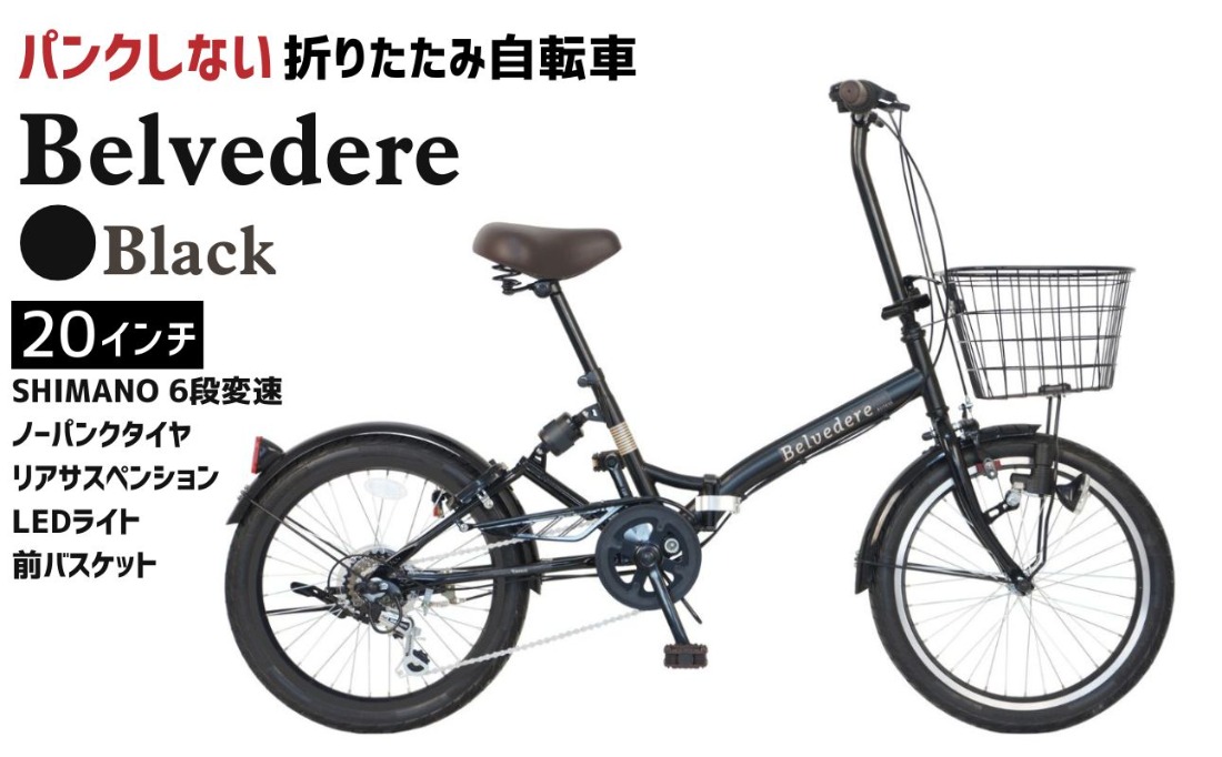 ノーパンク 折りたたみ自転車 Belvedere 20インチ Black 送料無料 全国配送離島含│自転車 完成品 組み立て不要 空気入れ不要 パンクしない 通勤 通学 サイクリング 新生活 武田産業 三重県 四日市市 ふるさと納税
