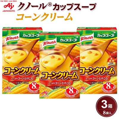 ふるさと納税 川崎市 味の素 クノール カップスープ コーンクリーム 8袋×3箱 スイートコーン 指定農場栽培 クルトン入