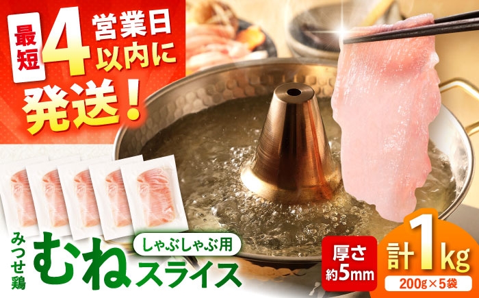 
             みつせ鶏 むね しゃぶしゃぶ スライス 1kg (200g×5袋) 【スピード発送】 | 鍋 鶏しゃぶ 水炊き 鶏鍋 | 吉野ヶ里町/ヨコオフーズ [FAE205]
          