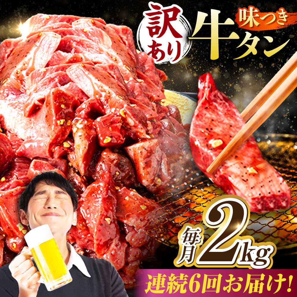 【ふるさと納税】【6回定期便】【訳あり】味付け牛タン 2kg(250g×8パック) / 牛タン 牛肉 焼肉 / 御嵩町 / 馬力家[AVBO061]