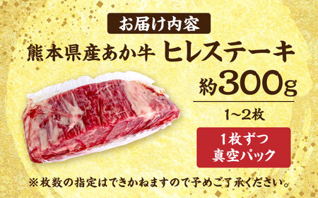 くまもと あか牛 ヒレステーキ 約300g (約150g×2枚)ヒレステーキ ヒレステーキ ヒレステーキ ヒレステーキ ヒレステーキ[AYCB076]