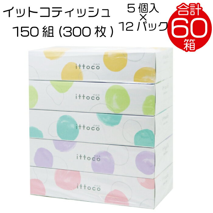 【ふるさと納税】ティッシュペーパー ダブル 60箱 ティッシュ ボックスティッシュ イットコティッシュ 再生紙 150組 5個入 × 12パック ティシュー カラー かわいい ティッシュペーパー エコ 日用品 消耗品 備蓄 防災 送料無料 愛媛県 四国中央市