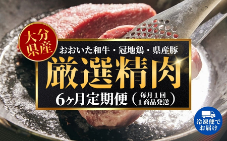 【6ヶ月定期便】大分県のお肉定期便（おおいた和牛・鶏モモ・鶏ムネ・豚肉）全6品