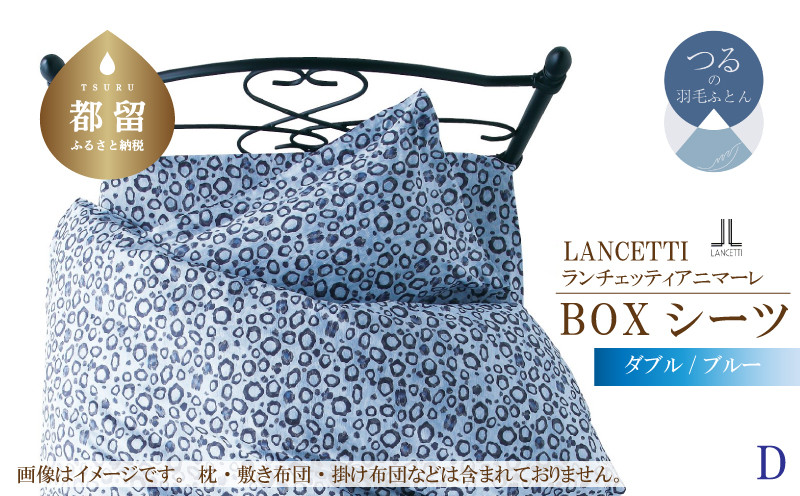 
【LANCETTI】ランチェッティ BOXシーツ（アニマーレ／ブルー）【ダブル：140ｃｍ×200ｃｍ×35ｃｍ】【大恒リビング】｜敷カバー ボックスシーツ シーツ
