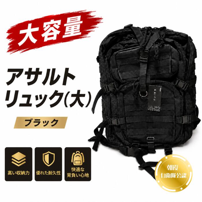 【ふるさと納税】アサルトリュック（大）｜朝霞駐屯地売店でも販売！自衛隊員も愛用する高機能バックパック