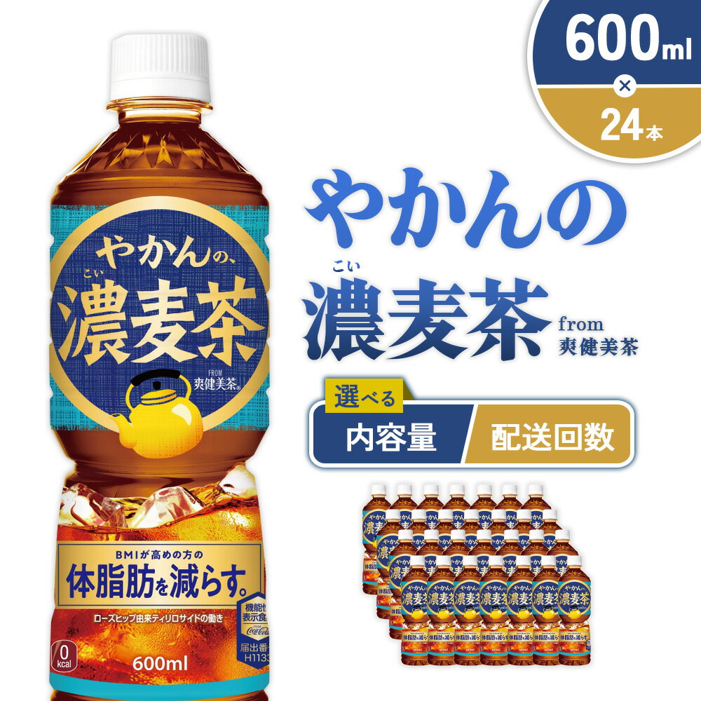 【ふるさと納税】【内容量/発送回数 選べる】やかんの濃麦茶 from 爽健美茶 600ml PET【コカ・コーラ】ペットボトル 1ケース(24本)2ケース(48本) 定期便 2回(48本 96本) 3回(72本 144本) セット お茶 麦茶 むぎ茶 濃い 飲料 ドリンク (500ml + 100ml) 送料無料