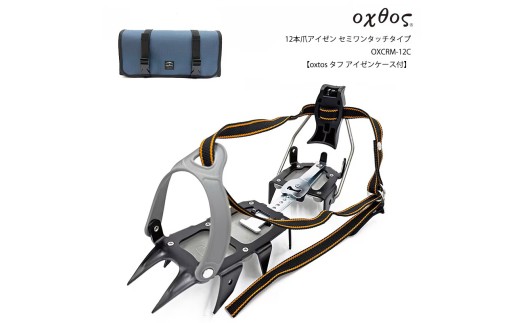 アイゼン oxtos(オクトス) 12本爪アイゼン セミワンタッチタイプ OXCRM-12C 【oxtos タフ アイゼンケース付】 ケース付き 冬山 登山 雪上用品 装備品 冬季装備 積雪 山登り 雪中歩行 ウィンター 石川県 羽咋 能登 災害復興 復興支援