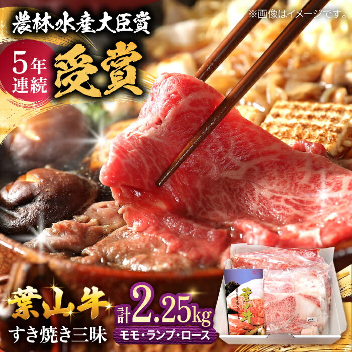 【ふるさと納税】【数量限定】葉山牛スキヤキ三昧 計2.25kg ( モモ 750g ランプ 750g ロース 750g ) 牛肉 すき焼き しゃぶしゃぶ 冷凍 葉山町 【(有)葉山旭屋牛肉店】[ASAP006]