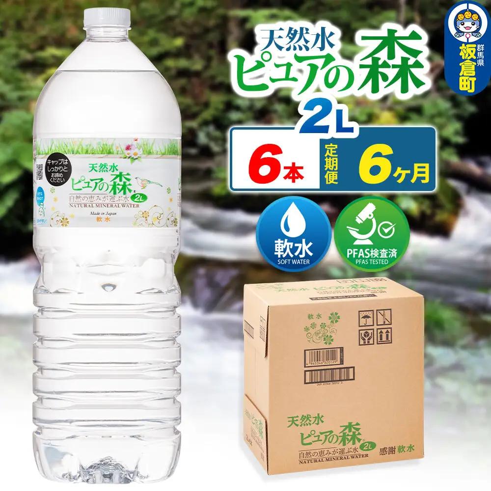 水 《定期便6ヶ月》国産 ミネラルウォーター ピュアの森 2L 6本×1箱 ラベルあり
