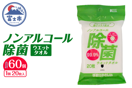 ウエットタオル ノンアルコール除菌 20枚入 60個 除菌 衛生 植物由来除菌成分 厚手 不織布 携帯用 お手拭き アウトドア 防災 備蓄 日用品 消耗品 生活用品 富士市 [sf002-406]