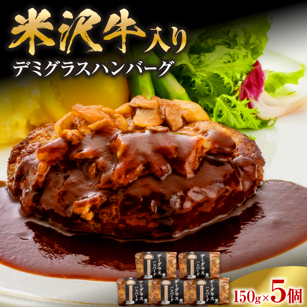 米沢牛入り ハンバーグ デミグラス ソース 150g×5個 計750g 米沢牛 国産豚 使用 個包装 湯煎 温めるだけ 山形県 米沢市