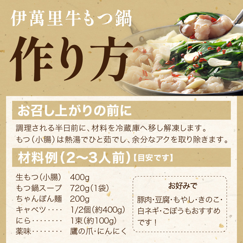 もつ鍋セット 2人前～3人前 伊万里牛ホルモン400g スープ 麺 薬味付き J718_イメージ2