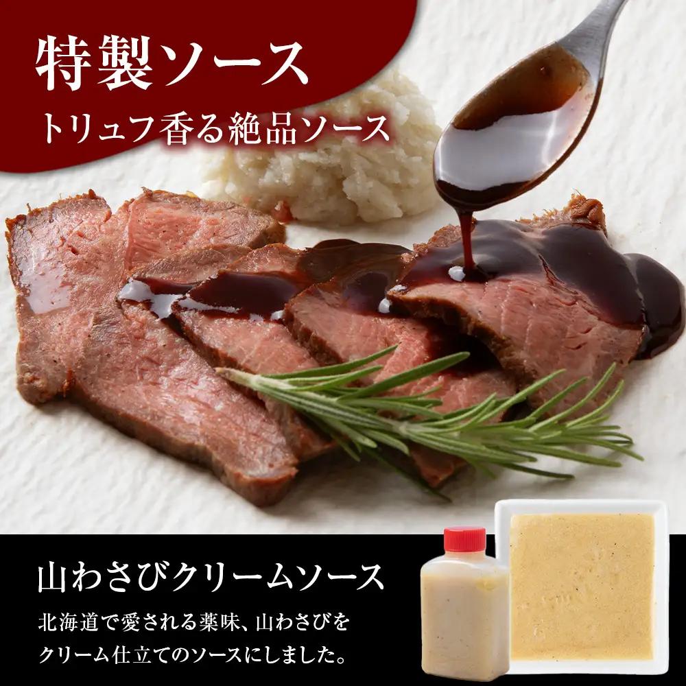 北海道産 白老牛 ミスジ ・ トンビ 等 腕上肉ロースト 300g×2 北海道山わさびソース・トリュフソース付き BY130