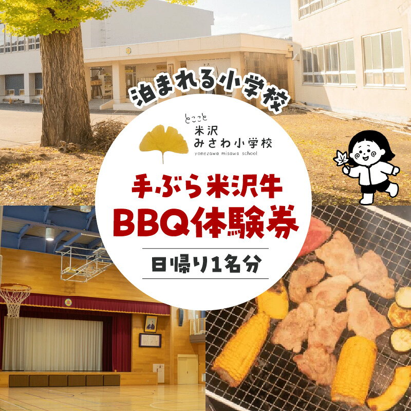 【ふるさと納税】手ぶら 米沢牛 BBQ 体験券 | お食事券 BBQ バーベキュー ギフト券 日帰り旅行 日帰り 体験 飲食 チケット 家族旅行 国内旅行 旧小学校 山形県 米沢市