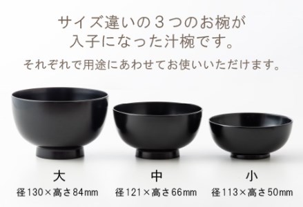 三つ組入子椀 黒（大・中・小）1セット 【食器洗浄機対応】