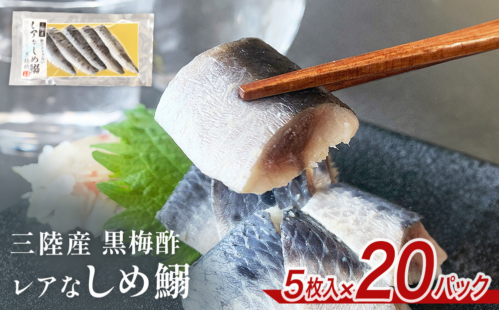 
            三陸産 レアなしめいわし 黒梅酢 100枚 セット（ 5枚入 × 20P ） 鰯 酢締め 真いわし
          