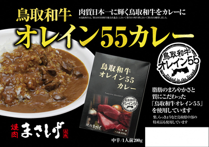 鳥取和牛 オレイン５５ カレー 黒毛和牛 国産 牛肉 レトルト