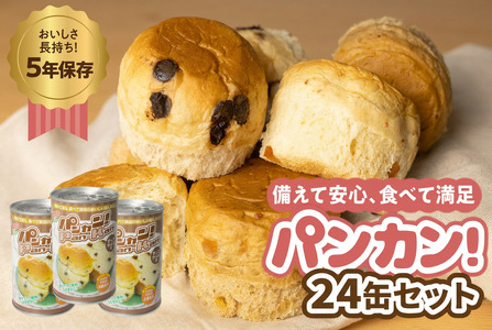 【チョコチップ 24缶】備えて安心、食べて満足『パンカン！』24缶セット 防災グッズ