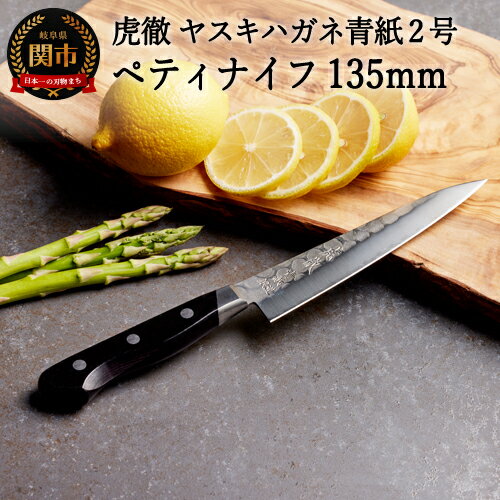 【ふるさと納税】虎徹 ヤスキハガネ青紙2号 ペティナイフ 135mm（安田刃物）H35-33