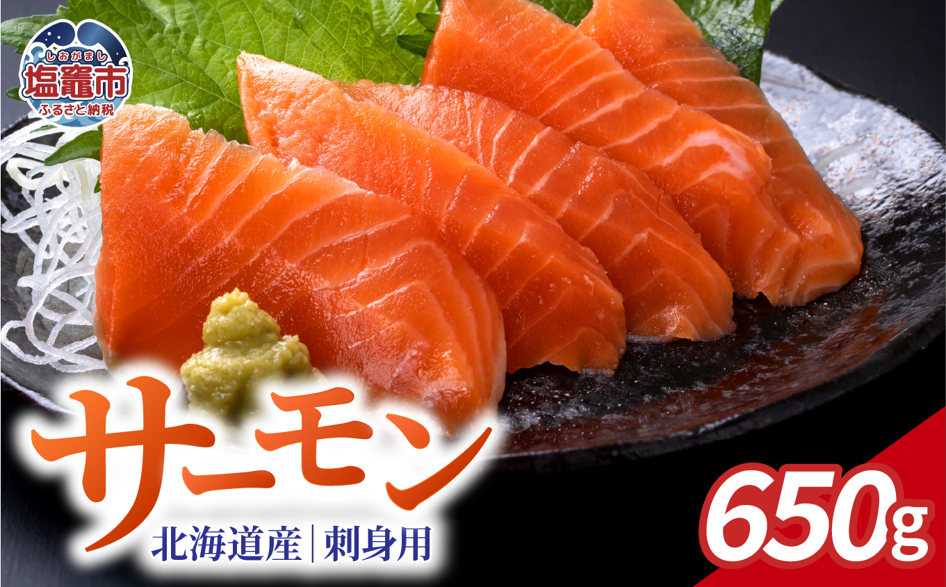 お刺身用　木古内サーモン　ポーションカット　650ｇ ｜ya00008-650g 塩竈市 宮城県 YAMATO