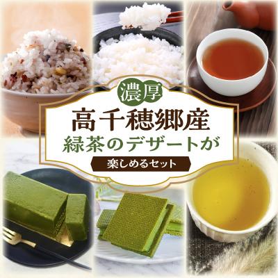ふるさと納税 高千穂町 高千穂郷産緑茶のデザートが楽しめるセット