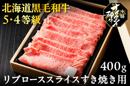 十勝ナイタイ和牛 リブローススライスすき焼き用＜400g＞ 5・4等級｜オレイン酸 すきやき 国産牛肉 国産和牛 お肉　国産牛　黒毛和牛 北海道