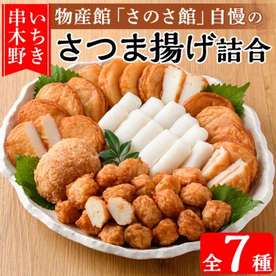 ふるさと納税 いちき串木野市 さのさ館のさつま揚げ詰合7種!