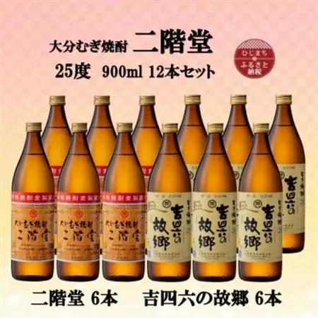 大分むぎ焼酎　二階堂6本と吉四六の故郷6本25度(900ml)12本セット【1494157】