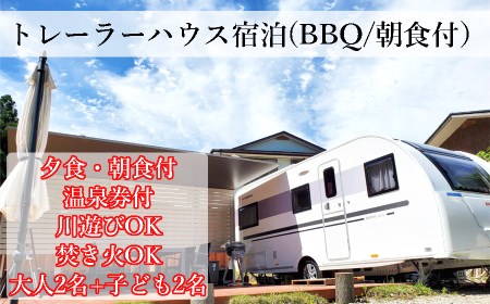 【民宿2・7】大自然の中のトレーラーハウス1泊　夕食BBQ&朝食付き　(大人2名+子供2名様迄)