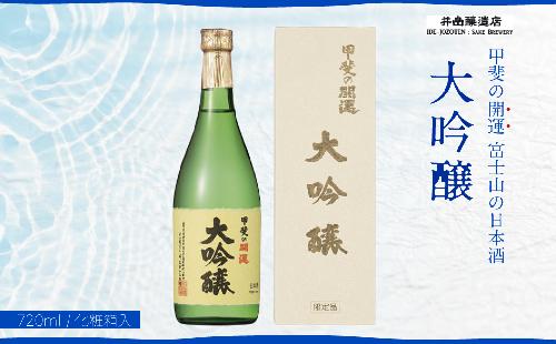 甲斐の開運 大吟醸 720ml 化粧箱入り ＜富士山の日本酒＞ 井出醸造店 日本酒 FAK015