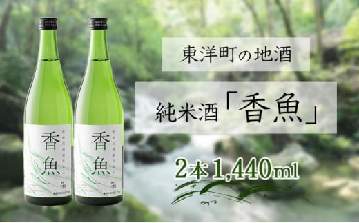 酔鯨　純米酒「香魚」 2本　km18