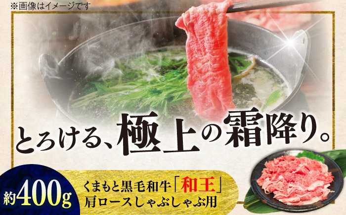 くまもと 黒毛和牛 和王 肩ロース しゃぶしゃぶ用 約400g（約400g×1P）