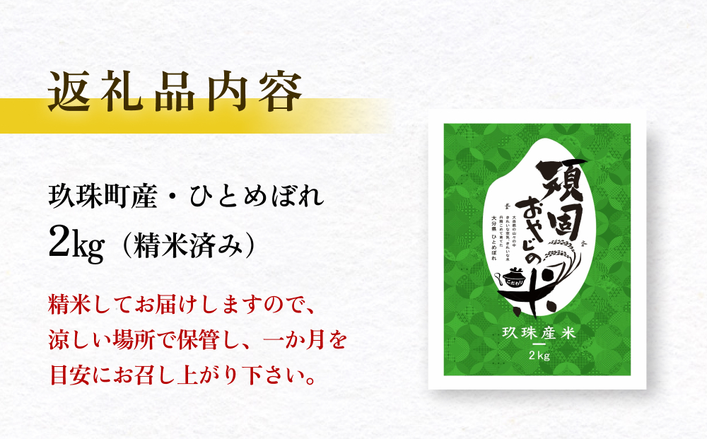 【 令和7年 新米 大分県玖珠産 お米 ひとめぼれ 2kg 】 頑固おやじのこだわり 米  ( 精米済み ) こめ コメ ご飯 精米 ヒトメボレ 常温 大分県 大分 玖珠町 玖珠