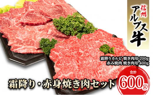 
【信州アルプス牛】霜降り・赤身焼き肉セット（計600g） [№5659-1491]
