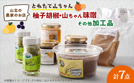 とれたて山ちゃん柚子胡椒とその他加工品