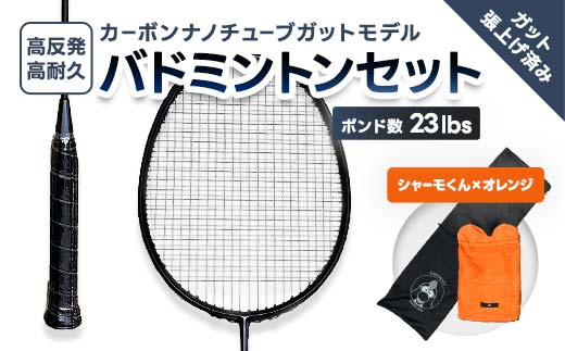 カーボンナノチューブガットモデル・バドミントンラケットセット(ガット張り上げ・ケース付)23lbs×シャーモ君 FAF-0201