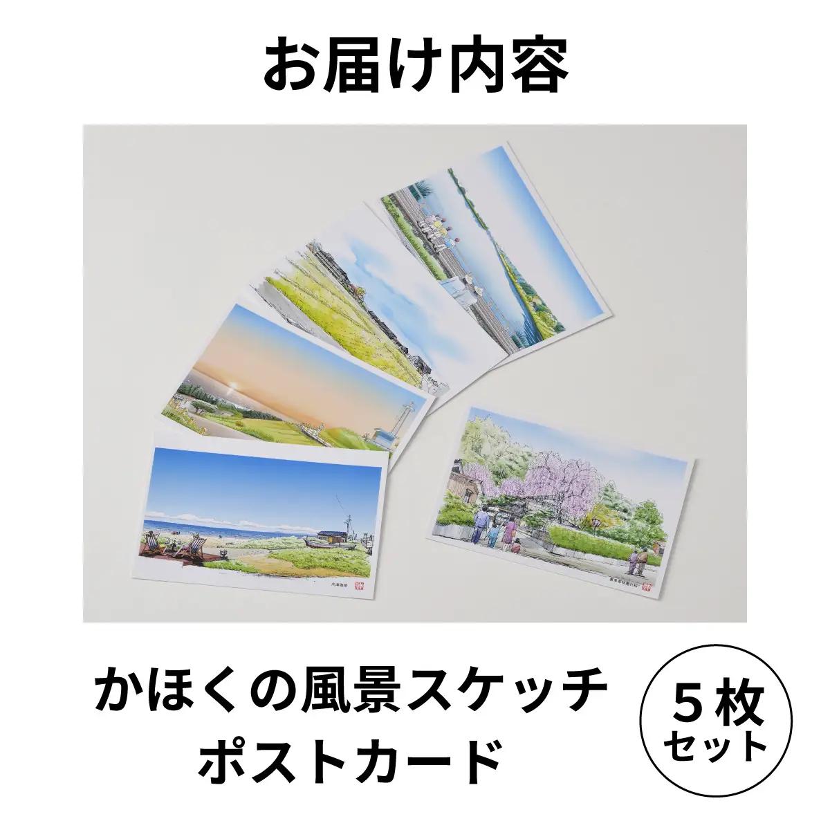 かほくの風景スケッチポストカード　１セット