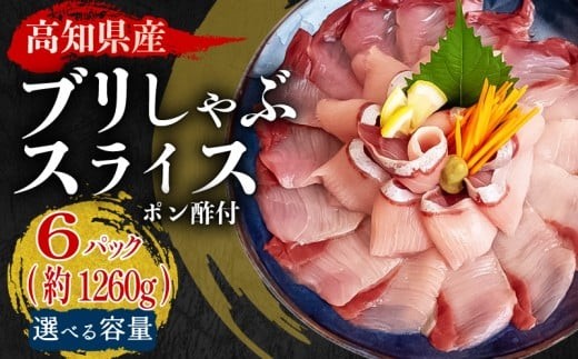 ブリ しゃぶしゃぶ ブリしゃぶ スライス 6パック 新鮮 国産 鰤 約 1.2kg 1260g 以上 ぶり セット 冷凍 しゃぶ 鰤 お鍋 年末 年始 大晦日 正月 高知県 須崎市 高知 YI016