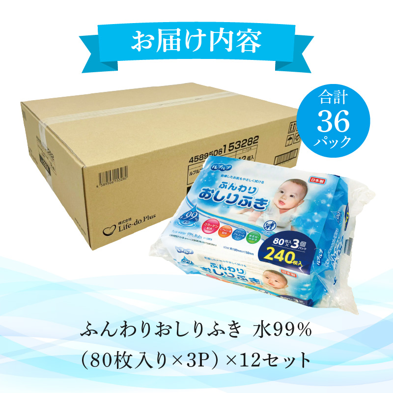M90-0002_【ふるさと納税】LD-210 ふんわりおしりふき 水99％（80枚入り×3P）×12セット　合計36パック おしりふき キッズ ベビー 弱酸性 ノンアルコール 無香料 パラベンフリー