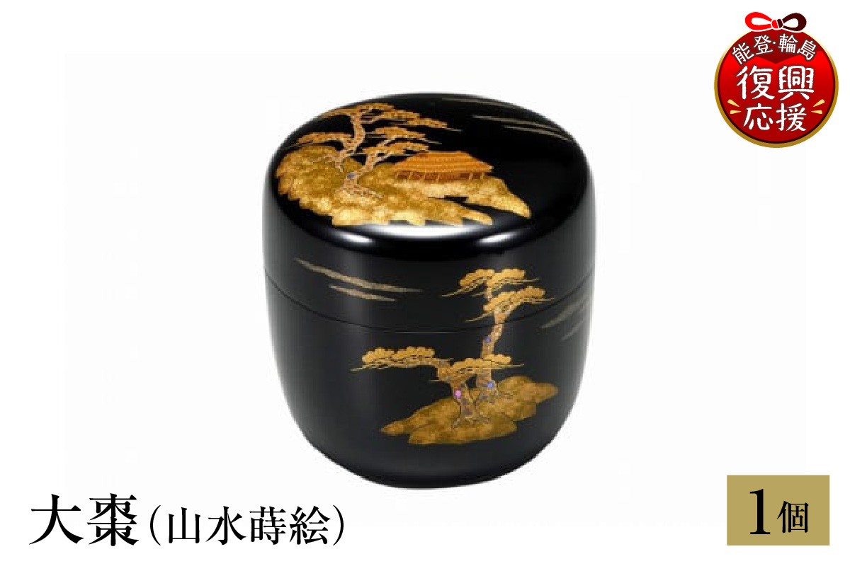 
                  輪島塗　大棗（山水蒔絵）
                